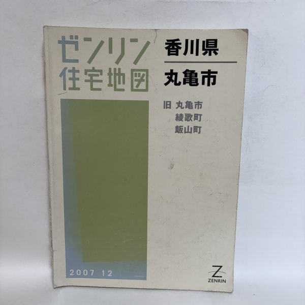 画像1: ゼンリン住宅地図  香川県 丸亀市 旧 丸亀市 綾歌町 飯山町 株式会社ゼンリン 2007年 香川県 (1)