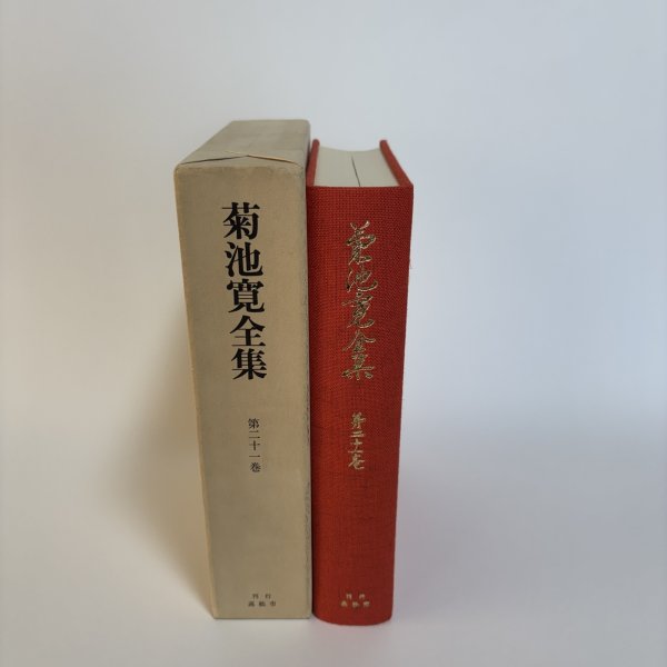 画像3: 菊池寛全集 第21巻 随想集 月報あり 菊池寛 高松市菊池寛記念館 平成7年 1995年 (3)