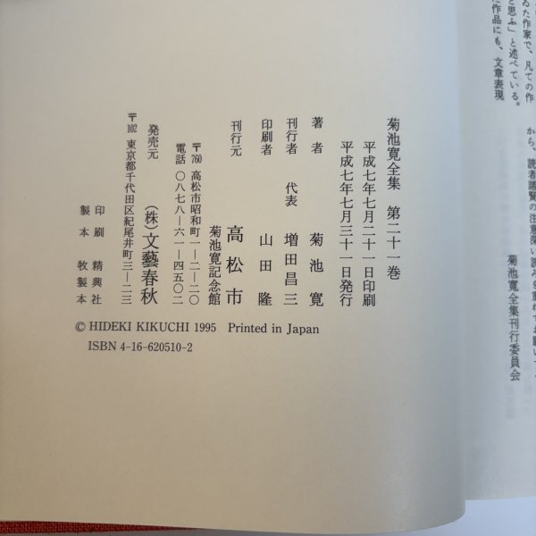 画像10: 菊池寛全集 第21巻 随想集 月報あり 菊池寛 高松市菊池寛記念館 平成7年 1995年 (10)