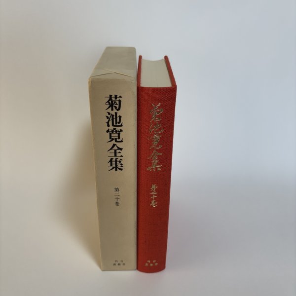 画像3: 菊池寛全集 第20巻 随想集 月報あり 菊池寛 高松市菊池寛記念館 平成7年 1995年 (3)