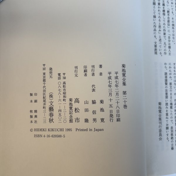 画像9: 菊池寛全集 第20巻 随想集 月報あり 菊池寛 高松市菊池寛記念館 平成7年 1995年 (9)