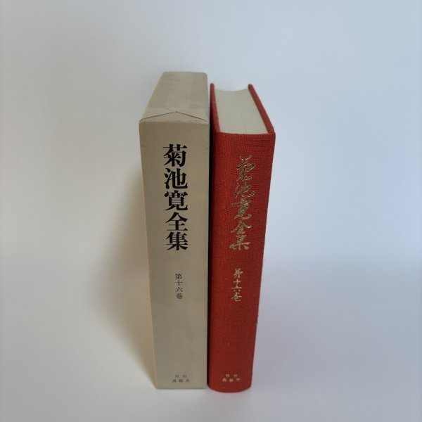 画像3: 菊池寛全集 第16巻 随想集 月報あり 菊池寛 高松市菊池寛記念館 平成7年 1995年 (3)