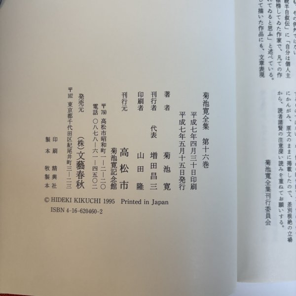 画像11: 菊池寛全集 第16巻 随想集 月報あり 菊池寛 高松市菊池寛記念館 平成7年 1995年 (11)
