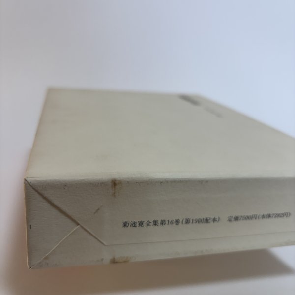 画像10: 菊池寛全集 第16巻 随想集 月報あり 菊池寛 高松市菊池寛記念館 平成7年 1995年 (10)