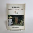画像1: お遍路文化 路傍で支える道標・丁石を辿る 2004年 四国遍路道術調査研究会 香川県 (1)