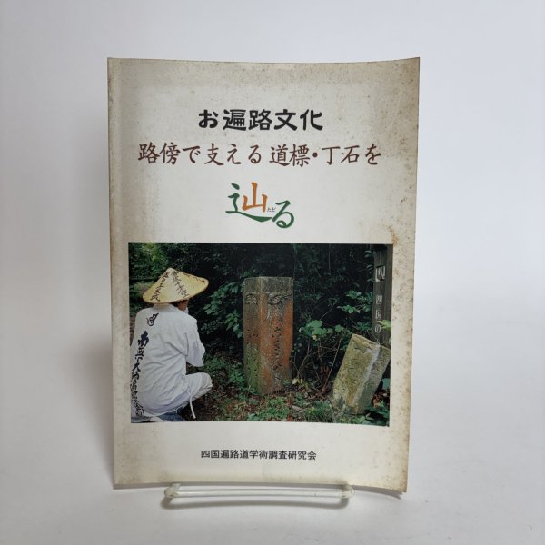画像1: お遍路文化 路傍で支える道標・丁石を辿る 2004年 四国遍路道術調査研究会 香川県 (1)