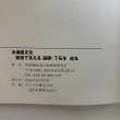 画像8: お遍路文化 路傍で支える道標・丁石を辿る 2004年 四国遍路道術調査研究会 香川県 (8)