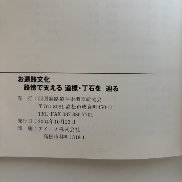 画像8: お遍路文化 路傍で支える道標・丁石を辿る 2004年 四国遍路道術調査研究会 香川県 (8)