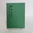 画像1: やわらぎ 吉本尚夫君を憶うて 平成2年 吉本美恵子  (1)