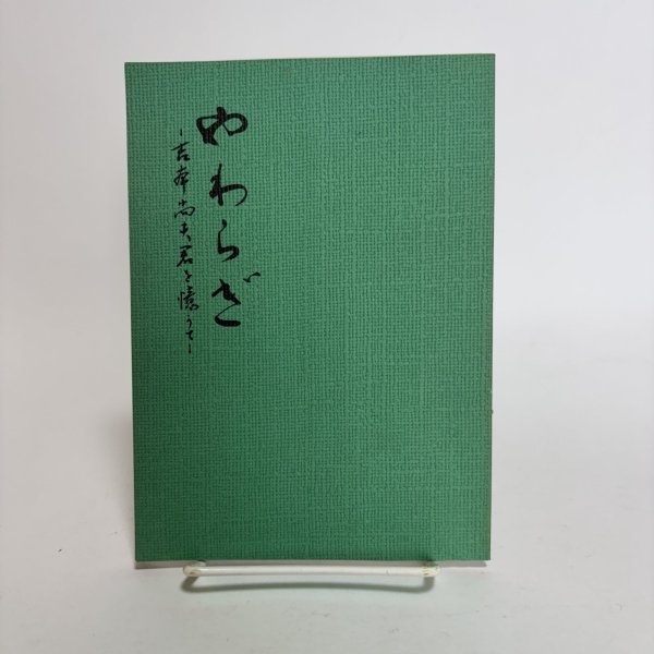 画像1: やわらぎ 吉本尚夫君を憶うて 平成2年 吉本美恵子  (1)