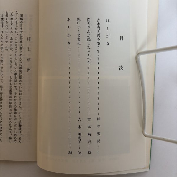 画像4: やわらぎ 吉本尚夫君を憶うて 平成2年 吉本美恵子  (4)
