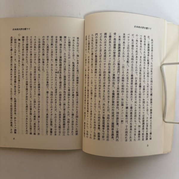 画像5: やわらぎ 吉本尚夫君を憶うて 平成2年 吉本美恵子  (5)
