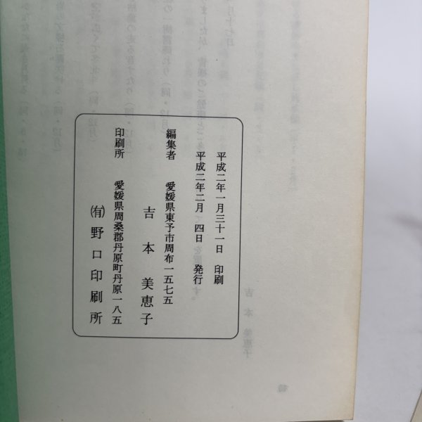 画像8: やわらぎ 吉本尚夫君を憶うて 平成2年 吉本美恵子  (8)