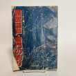 画像1: 備讃瀬戸・鳴門の釣り 決定的カラー空撮ポイント集 1981年 松枝達文 備讃瀬戸・鳴門の釣り編集委員会 香川県 徳島県 (1)