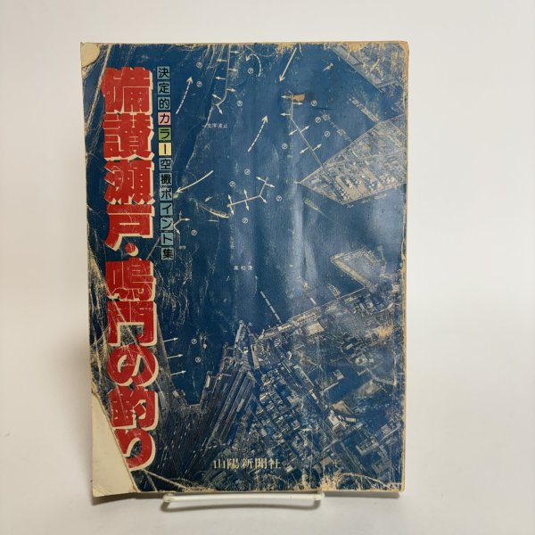 画像1: 備讃瀬戸・鳴門の釣り 決定的カラー空撮ポイント集 1981年 松枝達文 備讃瀬戸・鳴門の釣り編集委員会 香川県 徳島県 (1)