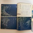画像5: 備讃瀬戸・鳴門の釣り 決定的カラー空撮ポイント集 1981年 松枝達文 備讃瀬戸・鳴門の釣り編集委員会 香川県 徳島県 (5)