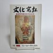 画像1: 文化高松 高松市市制百周年記念号 第12号 1990年 高松市文化協会 高松文化協会常任理事会 香川県  (1)