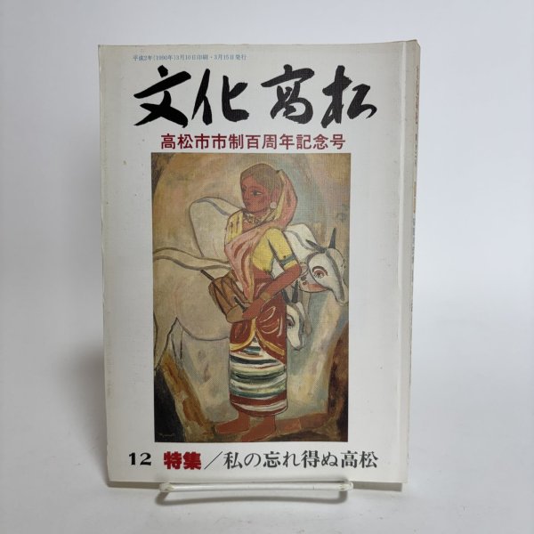 画像1: 文化高松 高松市市制百周年記念号 第12号 1990年 高松市文化協会 高松文化協会常任理事会 香川県  (1)