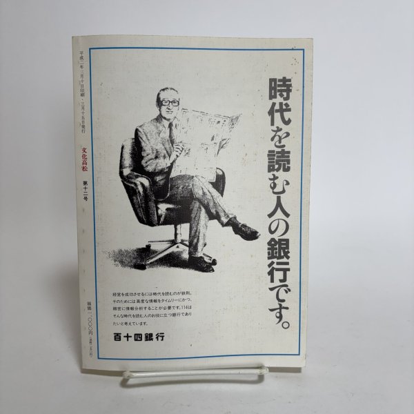 画像2: 文化高松 高松市市制百周年記念号 第12号 1990年 高松市文化協会 高松文化協会常任理事会 香川県  (2)