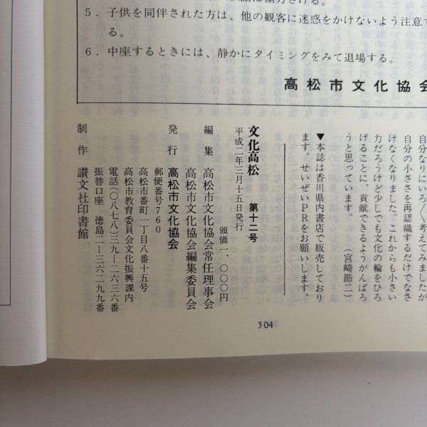 画像9: 文化高松 高松市市制百周年記念号 第12号 1990年 高松市文化協会 高松文化協会常任理事会 香川県  (9)