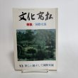 画像1: 文化高松 第13号 1991年 高松市文化協会 高松文化協会常任理事会 香川県  (1)