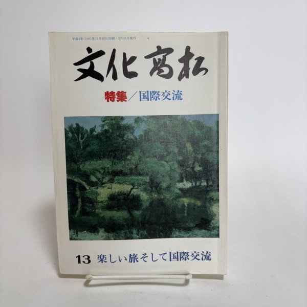 画像1: 文化高松 第13号 1991年 高松市文化協会 高松文化協会常任理事会 香川県  (1)