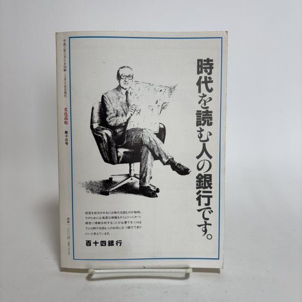 画像2: 文化高松 第13号 1991年 高松市文化協会 高松文化協会常任理事会 香川県  (2)