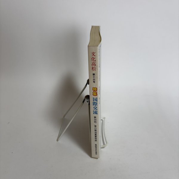 画像3: 文化高松 第13号 1991年 高松市文化協会 高松文化協会常任理事会 香川県  (3)