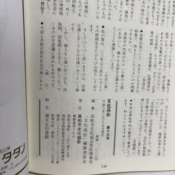 画像10: 文化高松 第13号 1991年 高松市文化協会 高松文化協会常任理事会 香川県  (10)