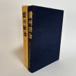 画像1: 讃州鍛冶 財団法人日本美術刀剣保存協会香川県支部 大谷写真館 平成21年 香川県 (1)