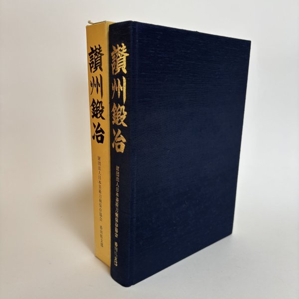 画像1: 讃州鍛冶 財団法人日本美術刀剣保存協会香川県支部 大谷写真館 平成21年 香川県 (1)