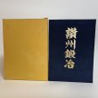 画像2: 讃州鍛冶 財団法人日本美術刀剣保存協会香川県支部 大谷写真館 平成21年 香川県 (2)