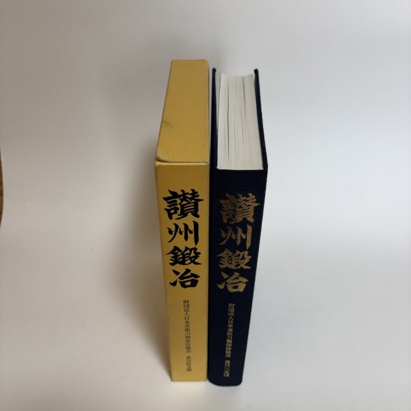 画像4: 讃州鍛冶 財団法人日本美術刀剣保存協会香川県支部 大谷写真館 平成21年 香川県 (4)