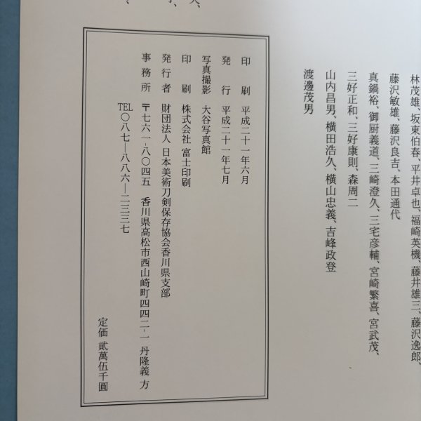画像14: 讃州鍛冶 財団法人日本美術刀剣保存協会香川県支部 大谷写真館 平成21年 香川県 (14)