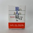 画像1: 旅のお人の寝言 岸本半蔵 中央出版部 1998年 (1)