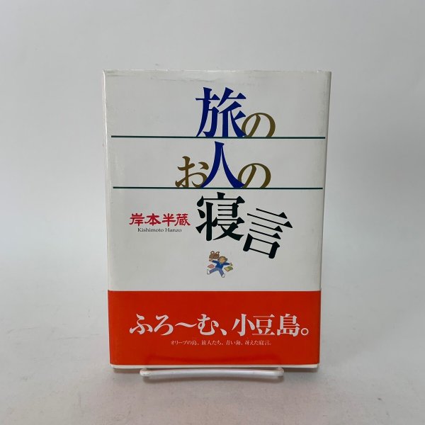 画像1: 旅のお人の寝言 岸本半蔵 中央出版部 1998年 (1)