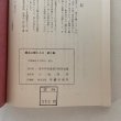 画像7: 郷土に輝く人々 第2集 青少年育成香川県民会議 1971年 (7)