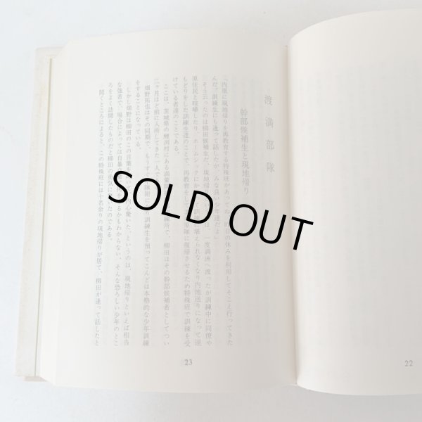 画像7: 大興安嶺を耕す 満蒙開拓青少年義勇軍物語 小野蒙古風 讃文社 1972年 (7)