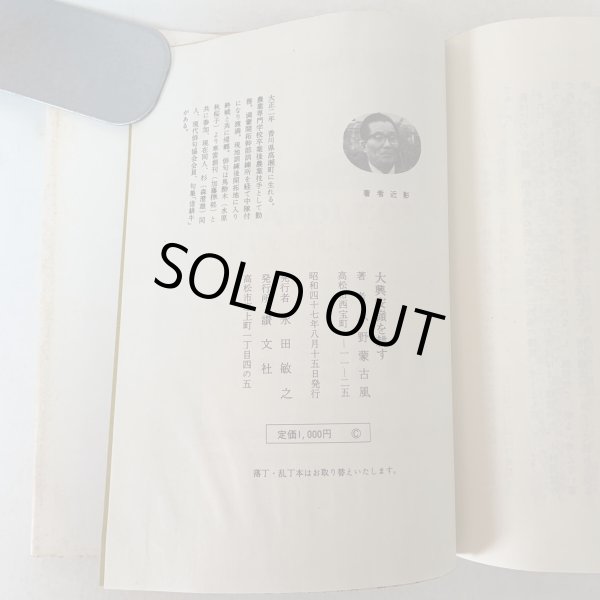 画像8: 大興安嶺を耕す 満蒙開拓青少年義勇軍物語 小野蒙古風 讃文社 1972年 (8)