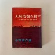 画像1: 大興安嶺を耕す 満蒙開拓青少年義勇軍物語 小野蒙古風 讃文社 1972年 (1)