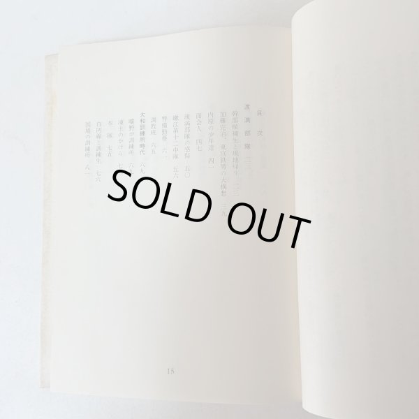 画像4: 大興安嶺を耕す 満蒙開拓青少年義勇軍物語 小野蒙古風 讃文社 1972年 (4)