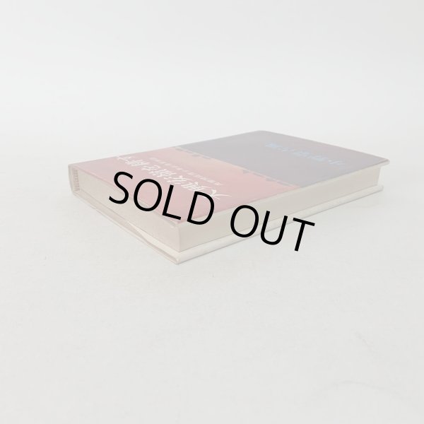 画像3: 大興安嶺を耕す 満蒙開拓青少年義勇軍物語 小野蒙古風 讃文社 1972年 (3)