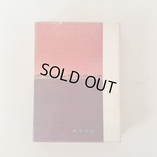 画像2: 大興安嶺を耕す 満蒙開拓青少年義勇軍物語 小野蒙古風 讃文社 1972年 (2)