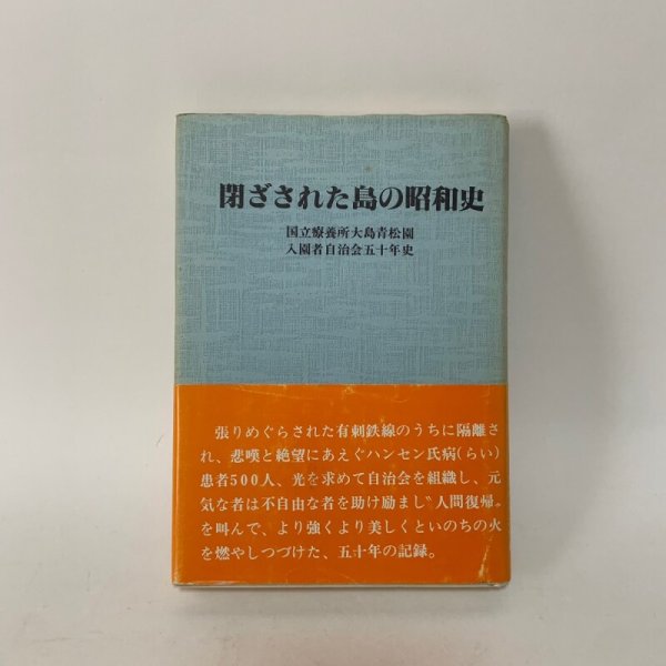 画像1: 閉ざされた島の昭和史 国立療養所大島青松園 入園者自治会五十年史 大島青松園入園者自治会 1981年 (1)