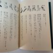 画像10: 藤川三渓・人と業績 天川維文 讃文社 1982年 (10)