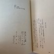 画像12: 藤川三渓・人と業績 天川維文 讃文社 1982年 (12)