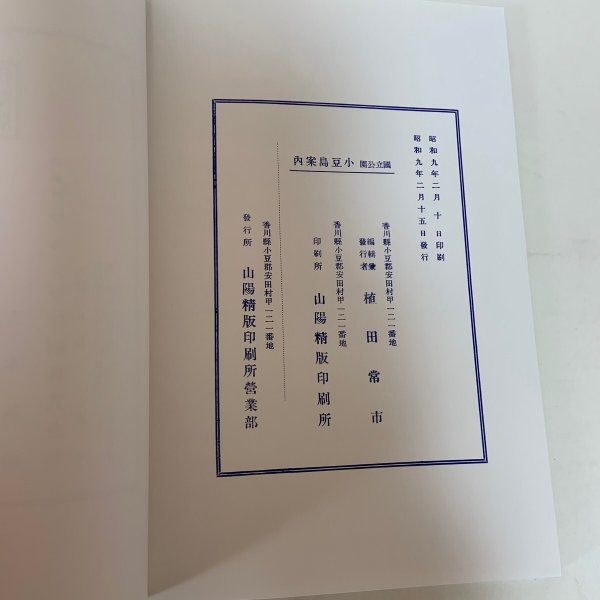 画像9: 国立公園 小豆島 国立公園小豆島復刻事業委員会 1994年 (9)