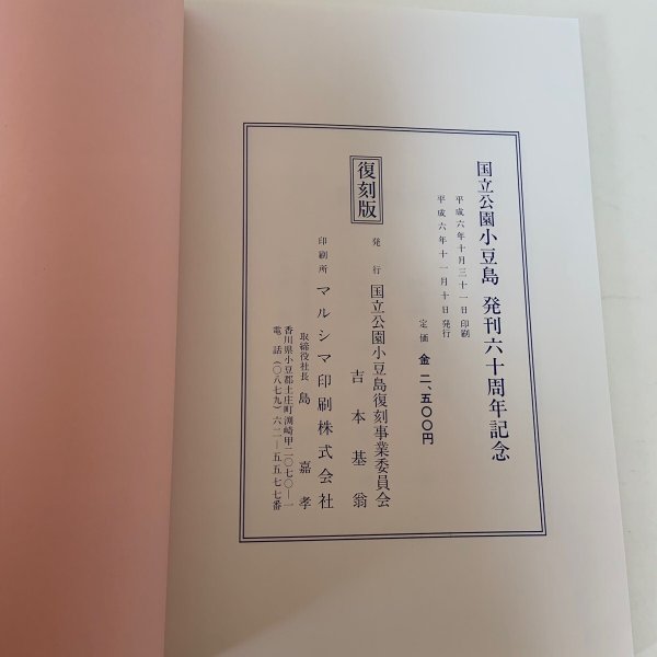 画像10: 国立公園 小豆島 国立公園小豆島復刻事業委員会 1994年 (10)