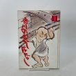 画像1: 母と子のための 香川のむかしばなし 1 香川県民話研究委員会 文教社 1976年 (1)