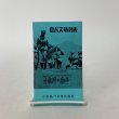 画像1: 島バス時刻表 小豆島バス株式会社 1967年7月現在 (1)